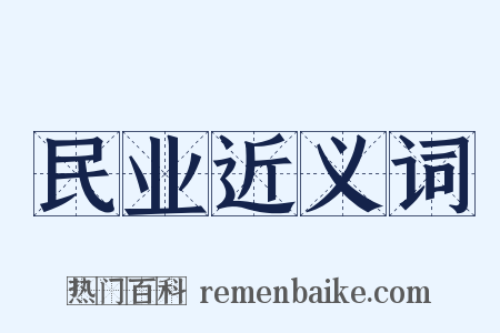 民业近义词是什么意思的图片